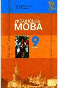 Учебники Укр мова 9 класс В. Т. Сычова, С. Я. Ермоленко 2009